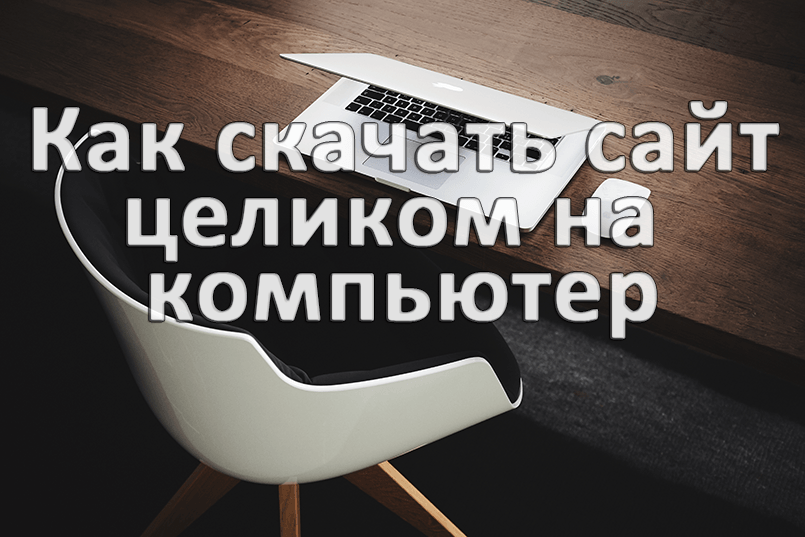 Скачать лендинг целиком на компьютер Скачать лендинг целиком на компьютер