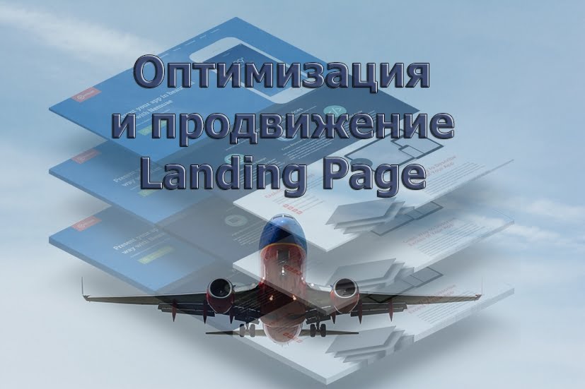 оптимизация и продвижение landing page