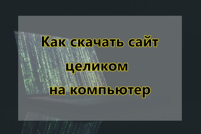 Как сохранить сайт на компьютер целиком