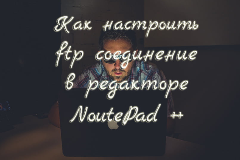 настройка-ftp-соединения-в-редакторе-NoutePad++