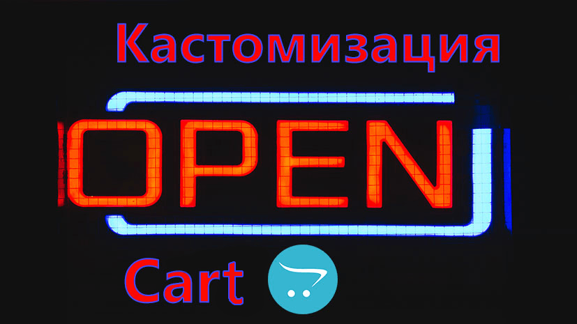 kastomizatsiya-opencart
