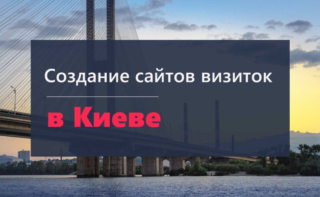 Создание сайтов визиток в Киеве