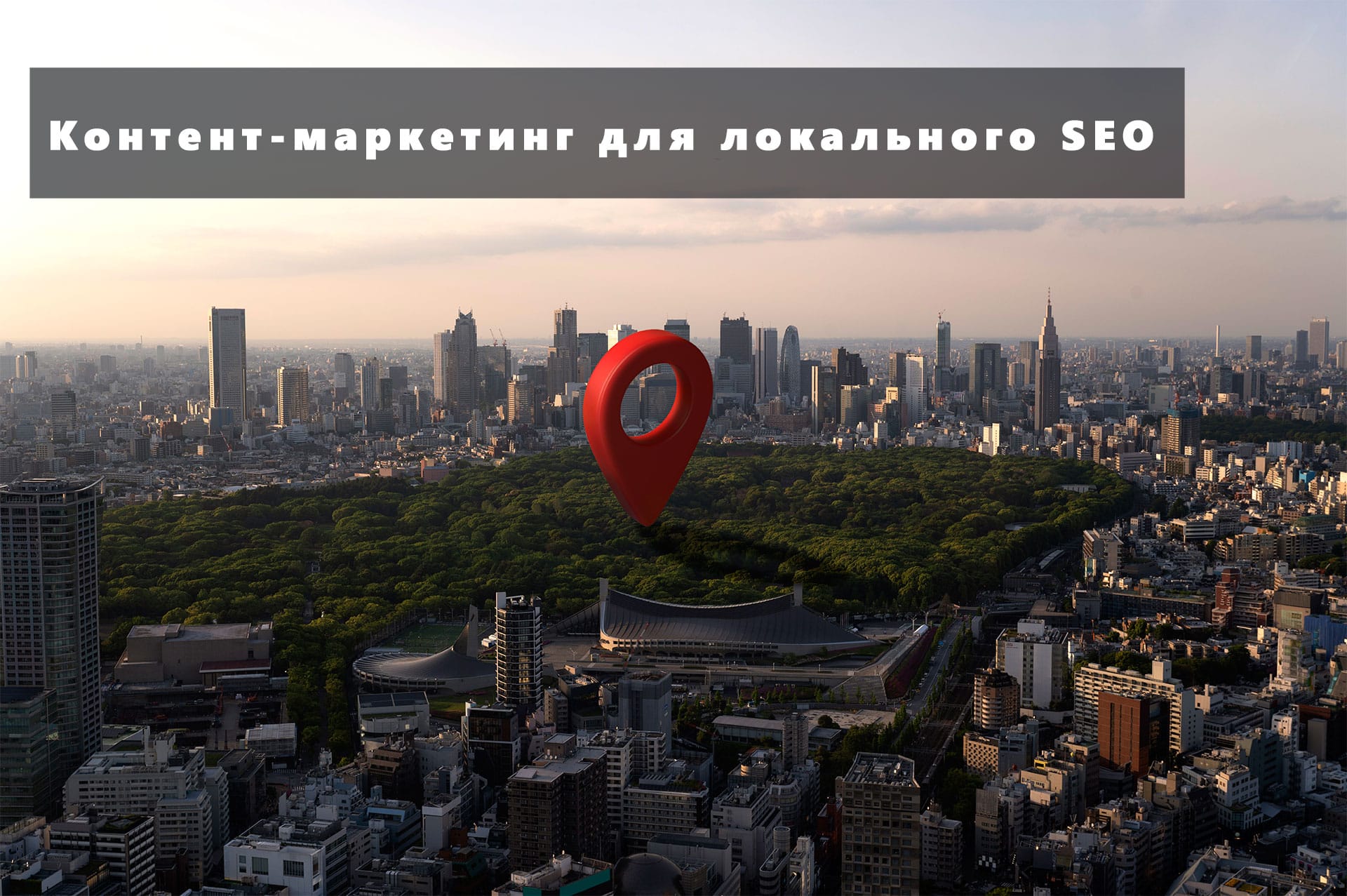 Контент-маркетинг для локального SEO