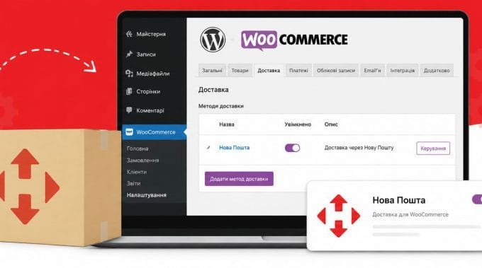 Налаштування Нової Пошти для WooCommerce