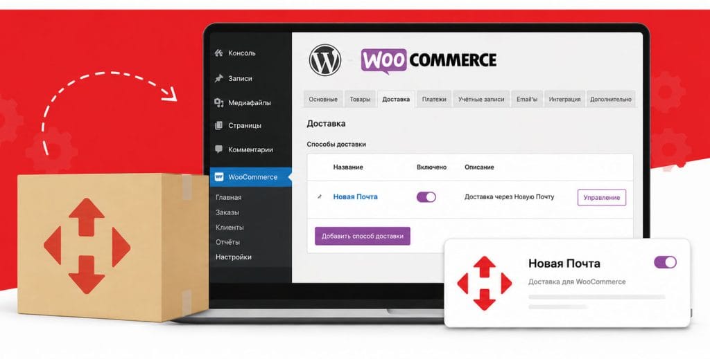 Настройка Новой Почты для WooCommerce
