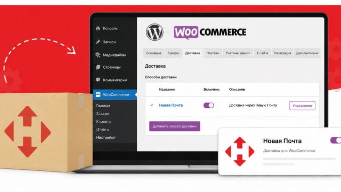 Настройка Новой Почты для WooCommerce